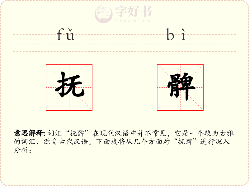抚髀