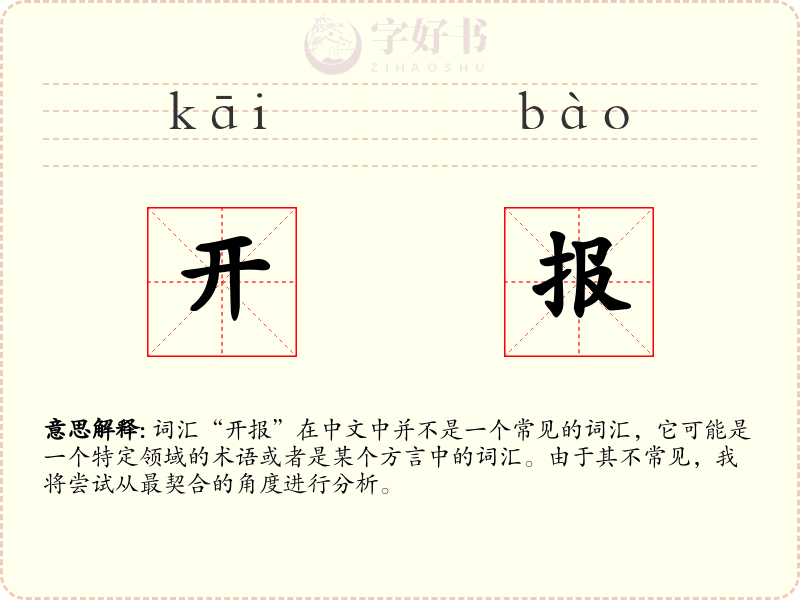 开报