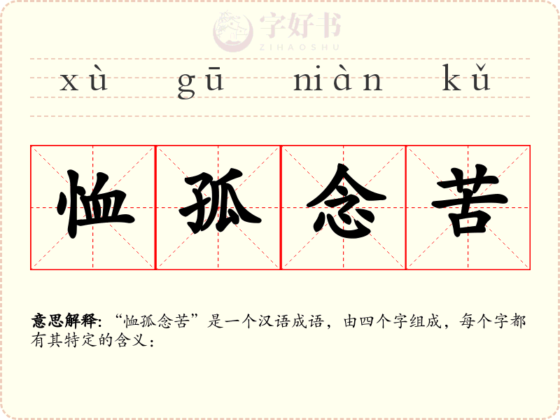 恤孤念苦