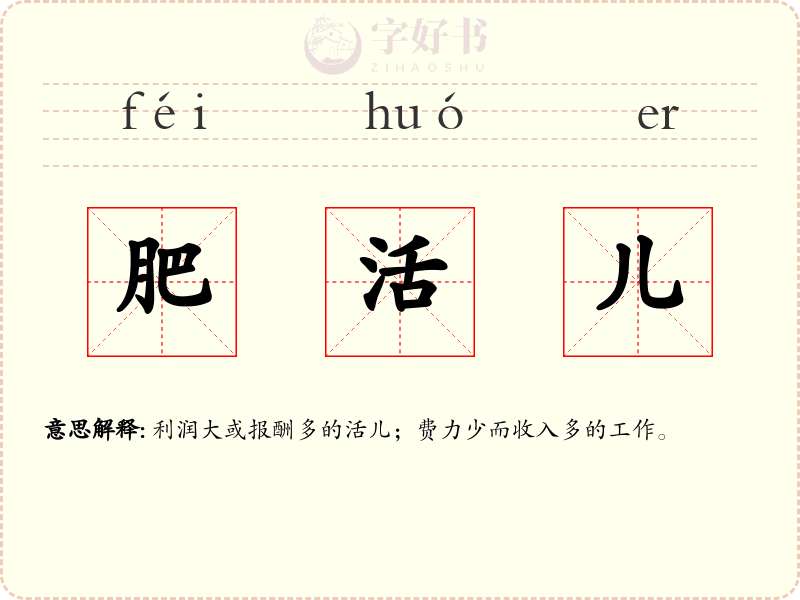 肥活儿