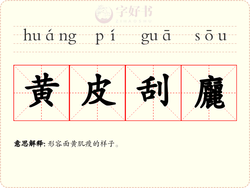 黄皮刮廲
