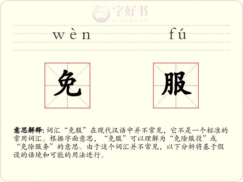 免服