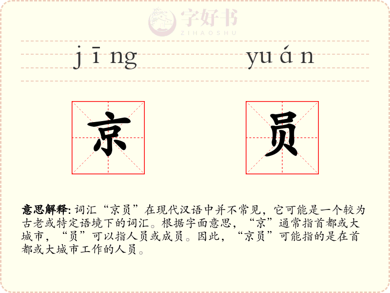 京员