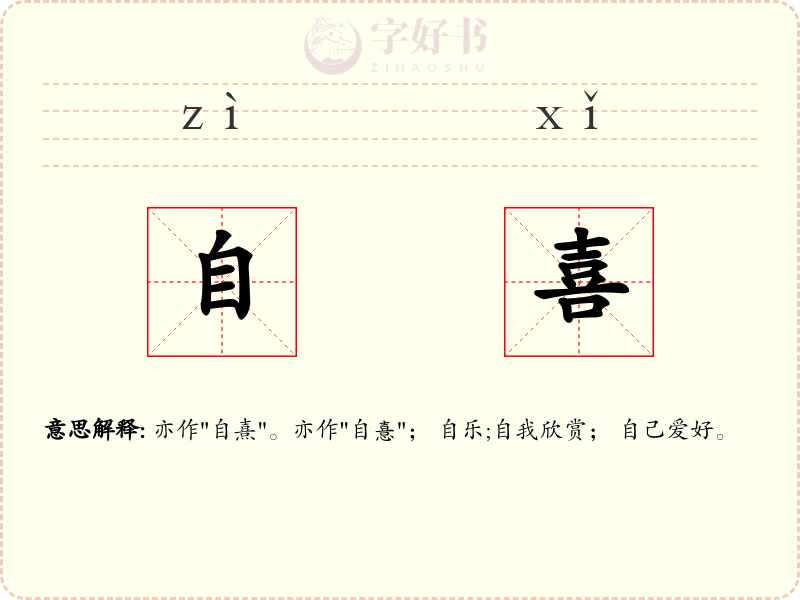 自喜