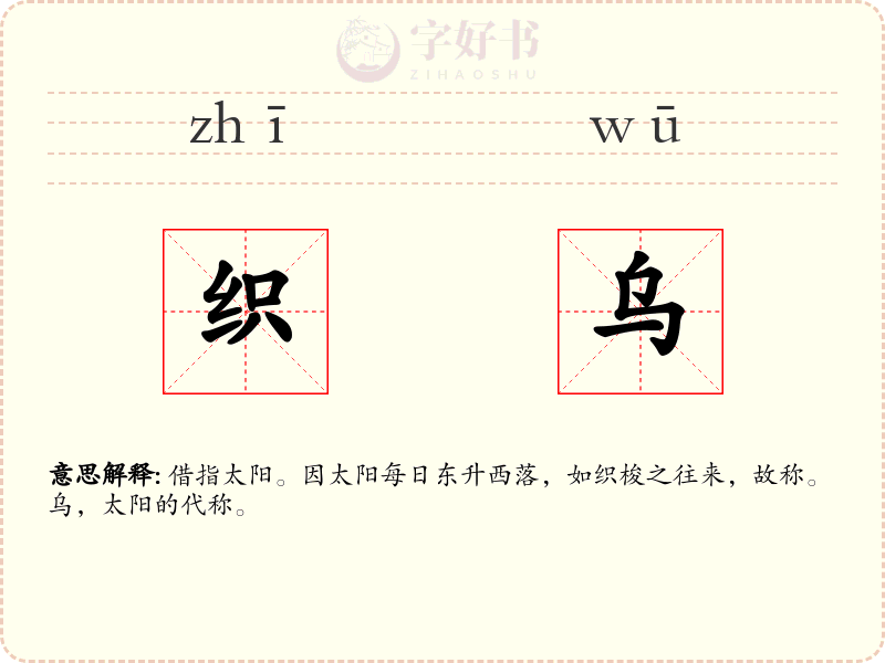 织乌