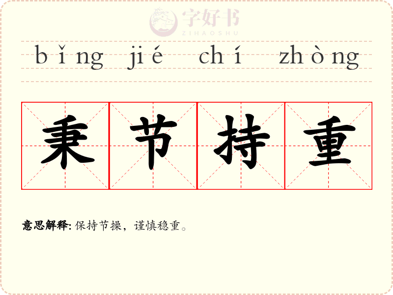 秉节持重