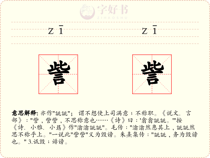 訾訾