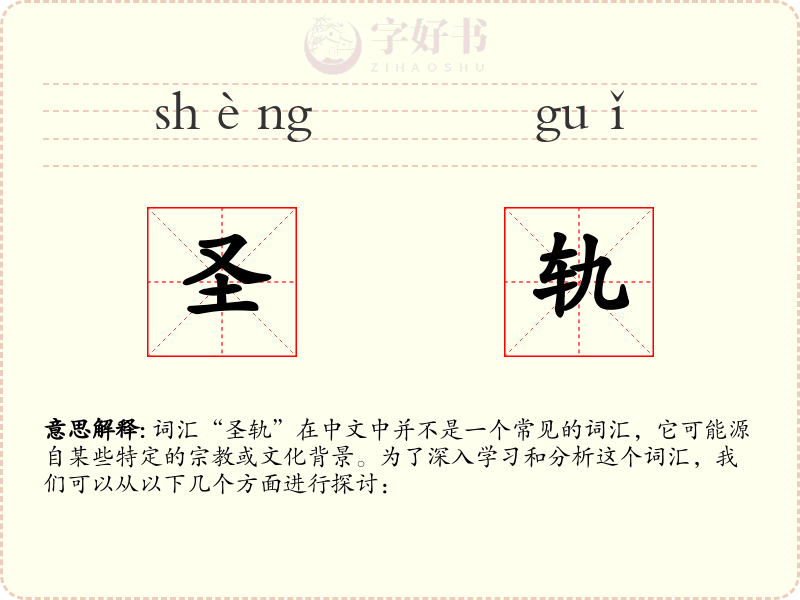 圣轨