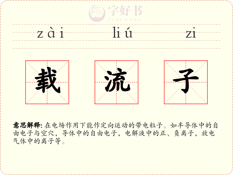 载流子