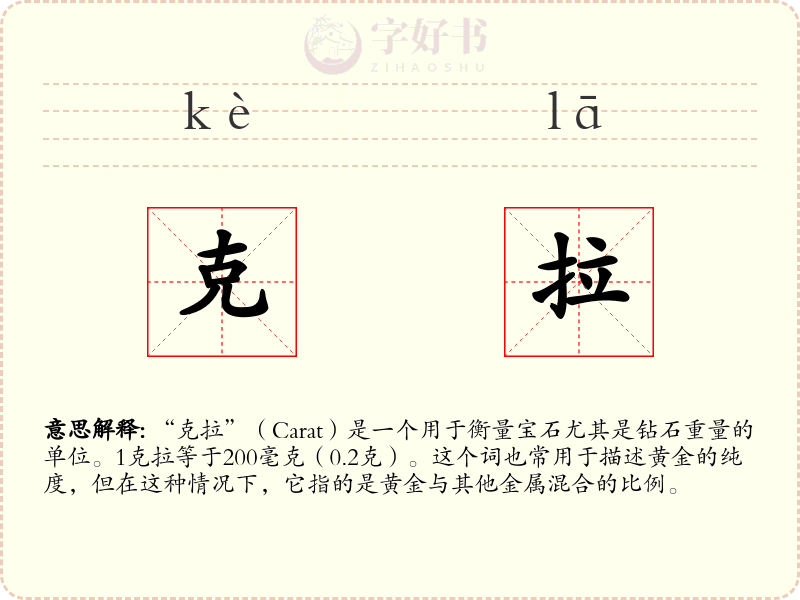 克拉