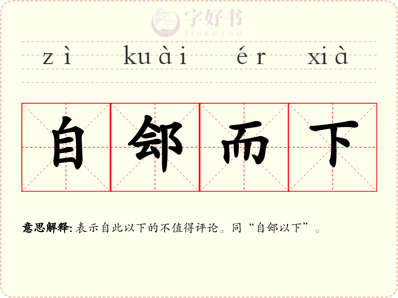 自郐而下