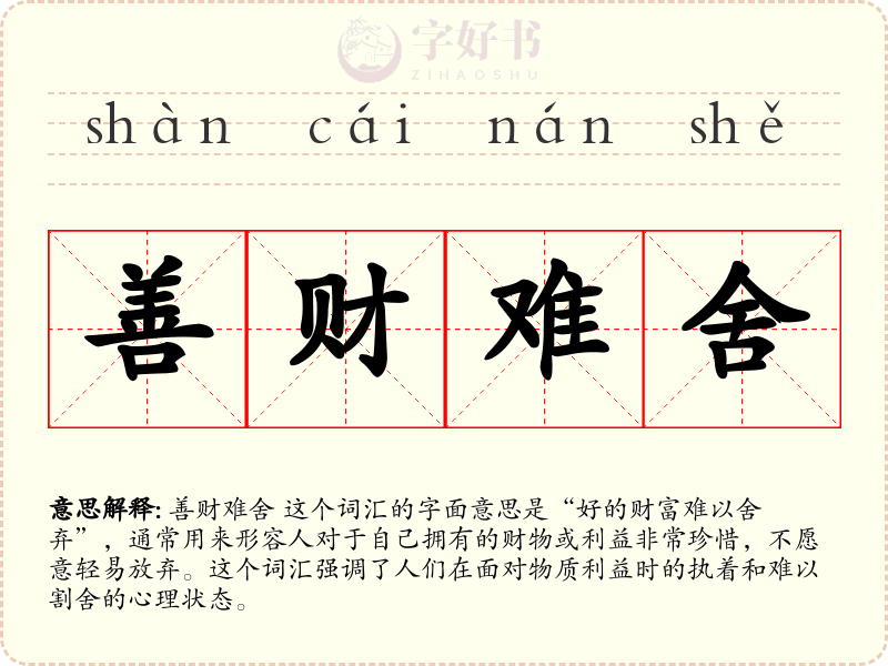 善财难舍
