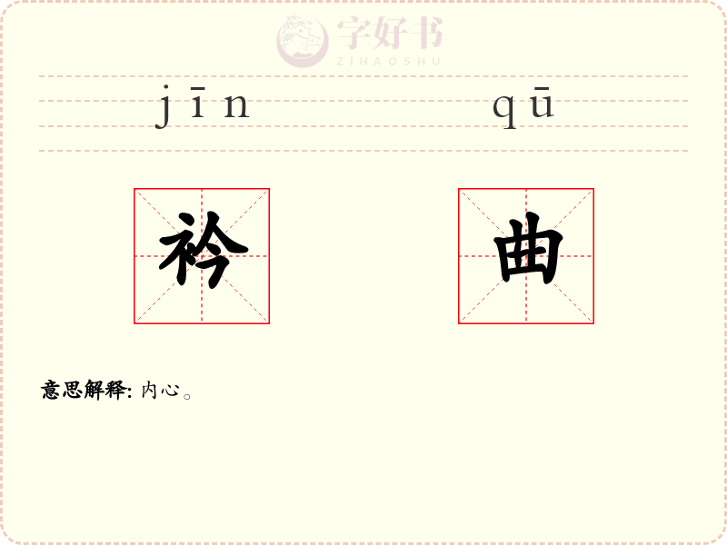 衿曲