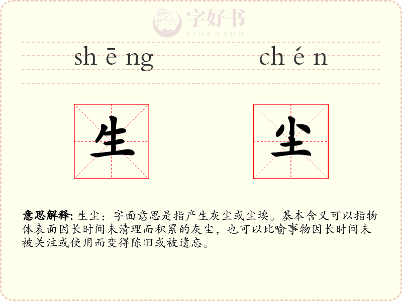 生尘