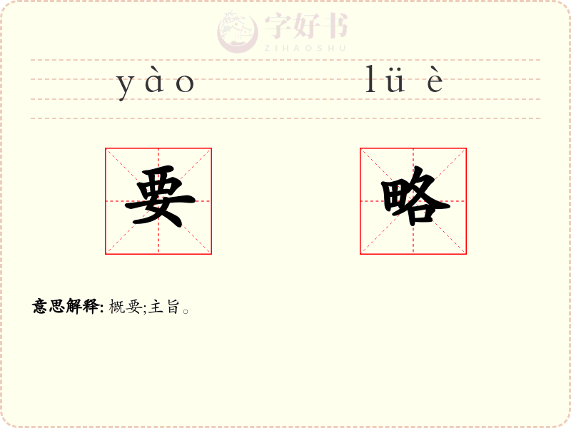 要略