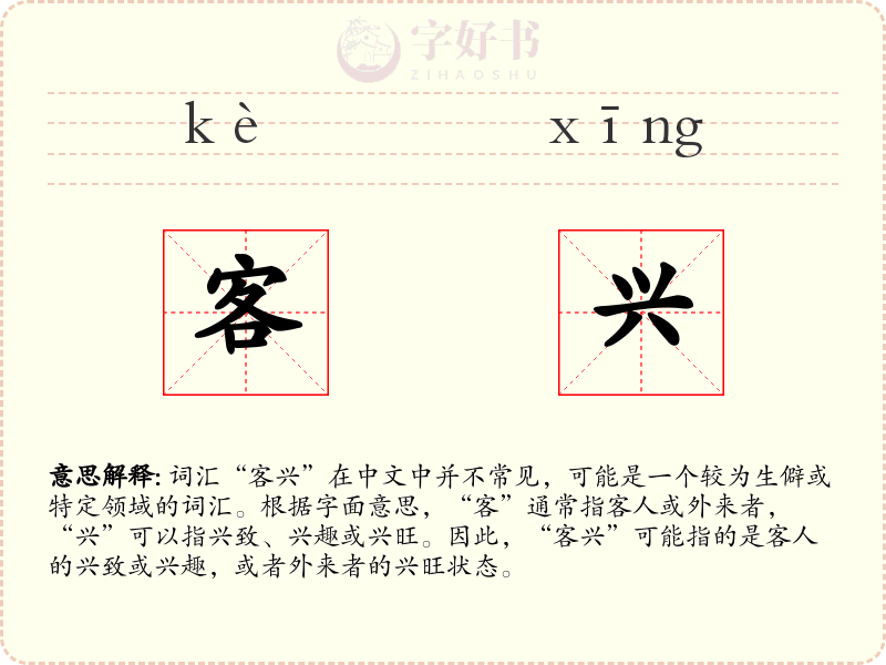 客兴