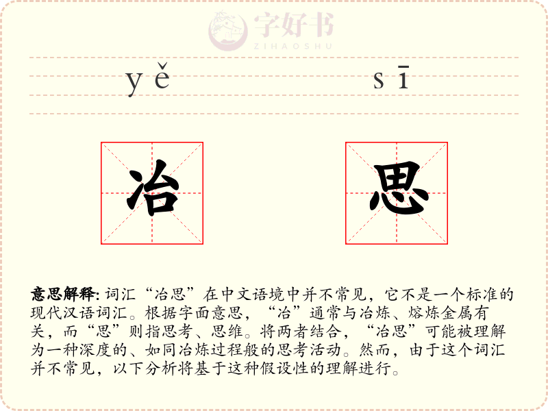 冶思