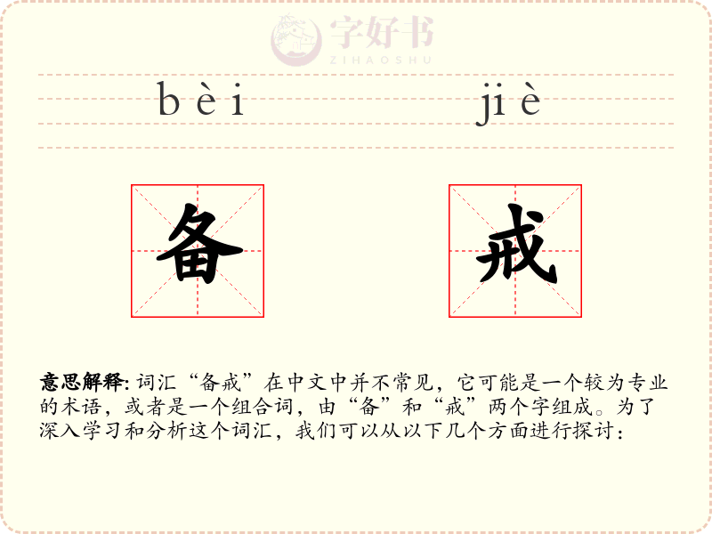 备戒