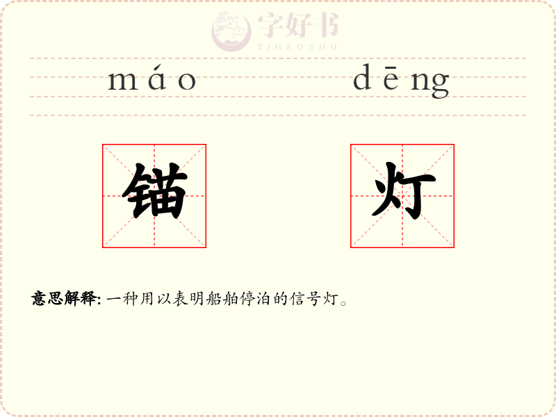 锚灯