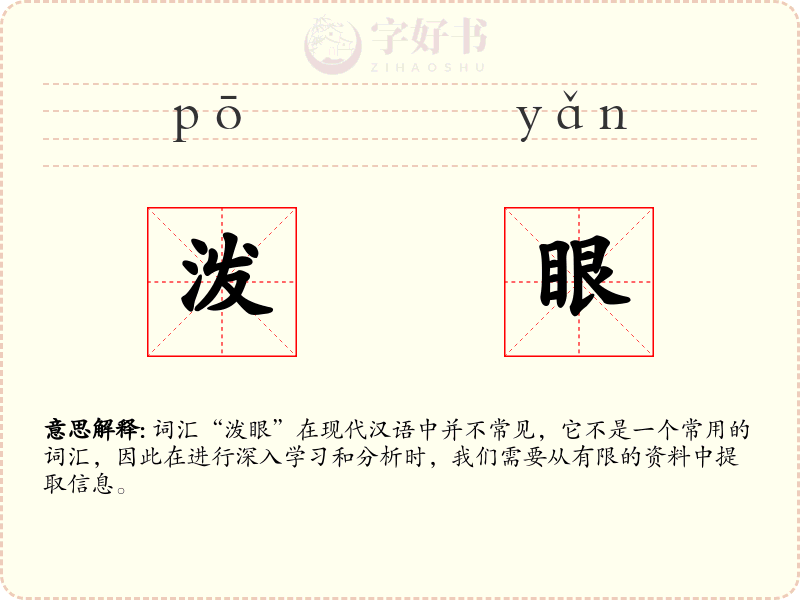 泼眼