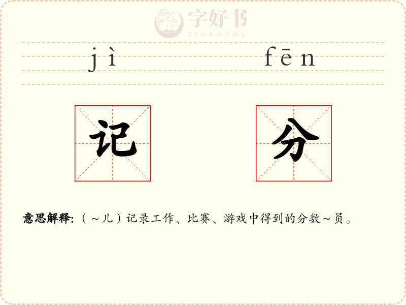 记分