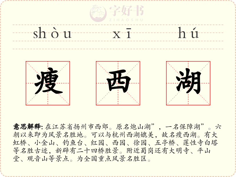瘦西湖