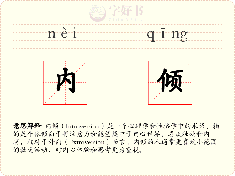 内倾