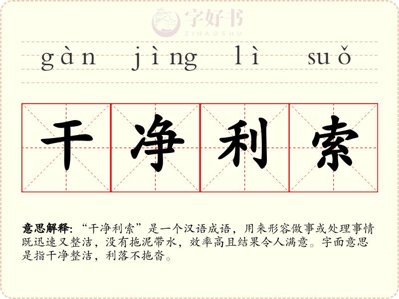 干净利索