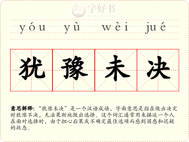 犹豫未决