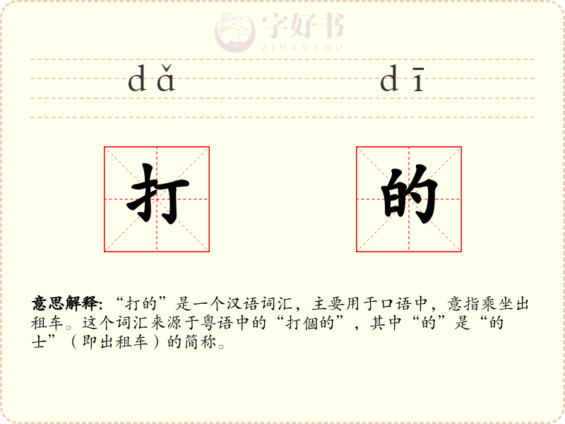 打的