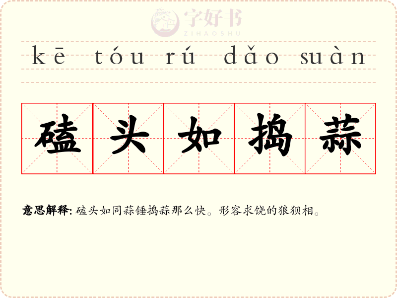 磕头如捣蒜