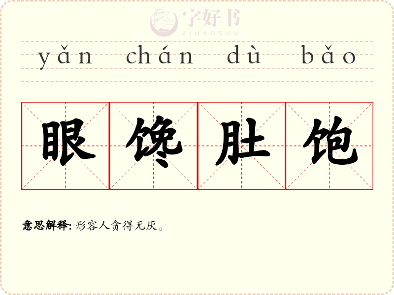 眼馋肚饱