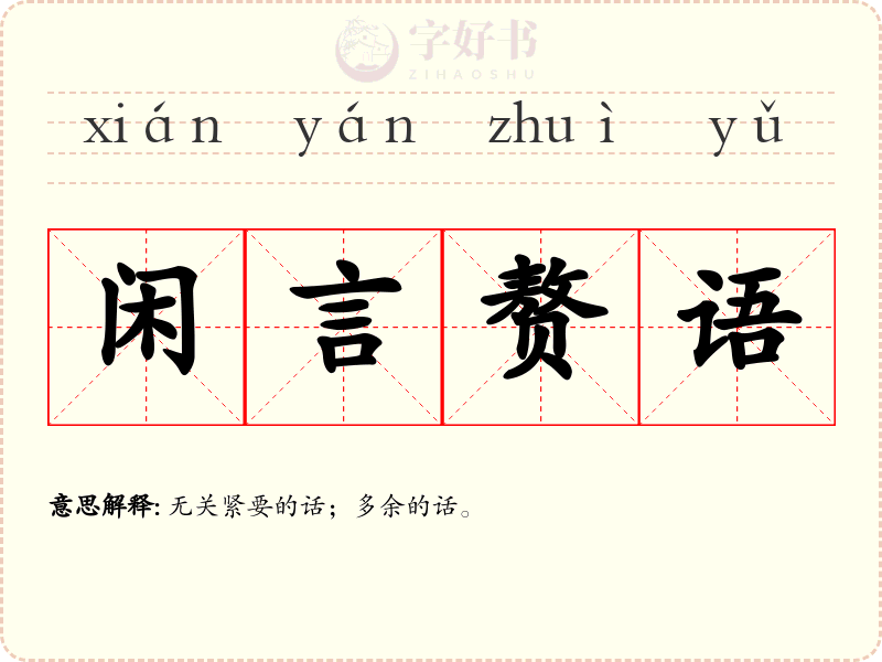 闲言赘语