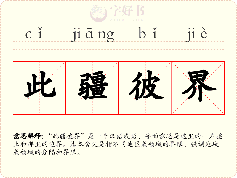 此疆彼界