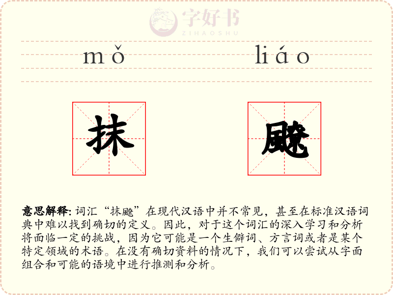 抹飉