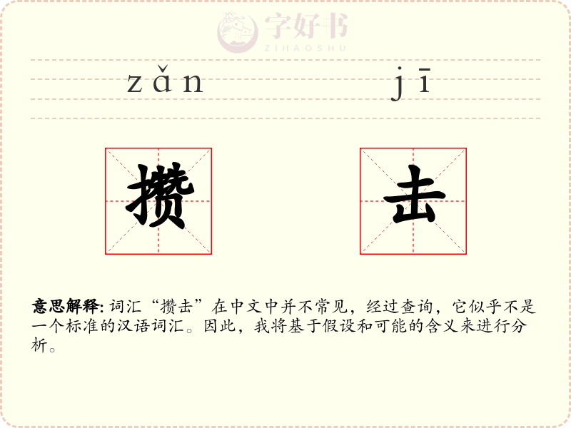 攒击