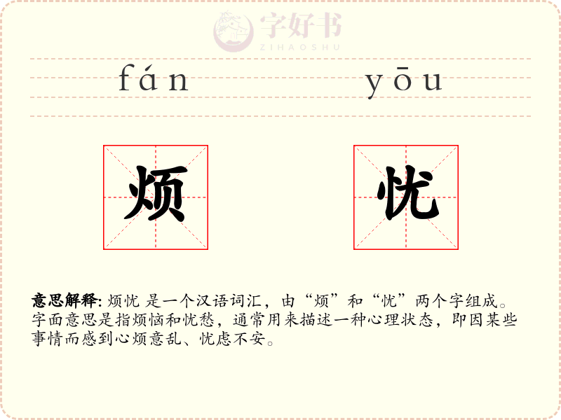烦忧