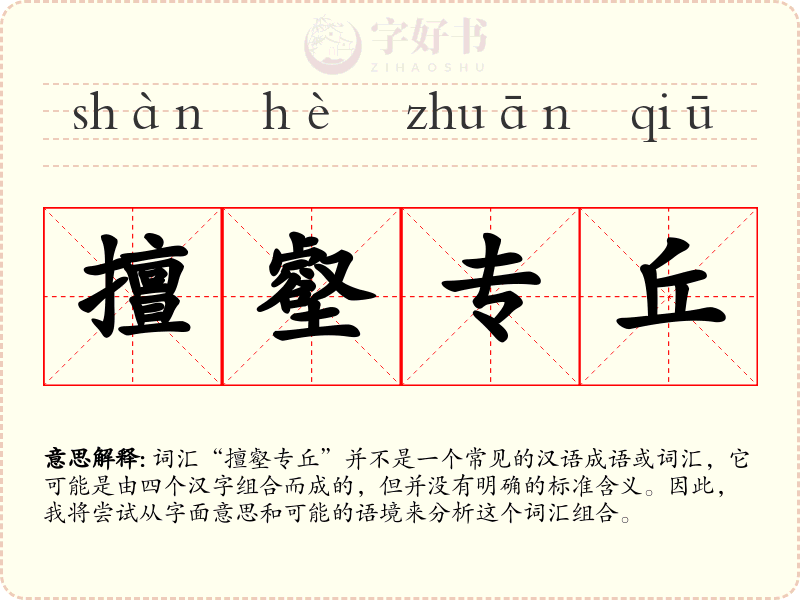 擅壑专丘