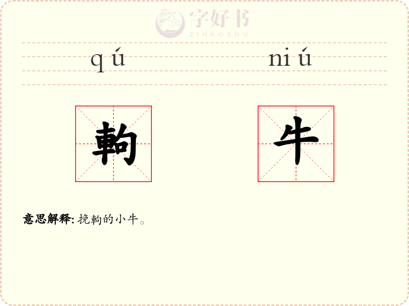 軥牛