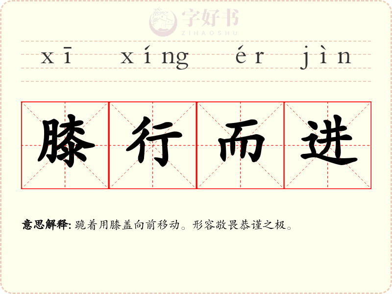 膝行而进