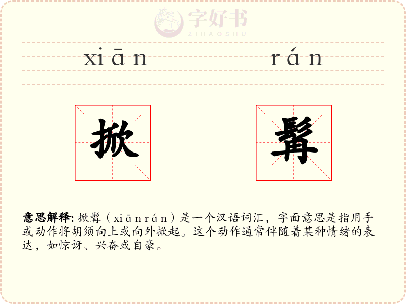 掀髯
