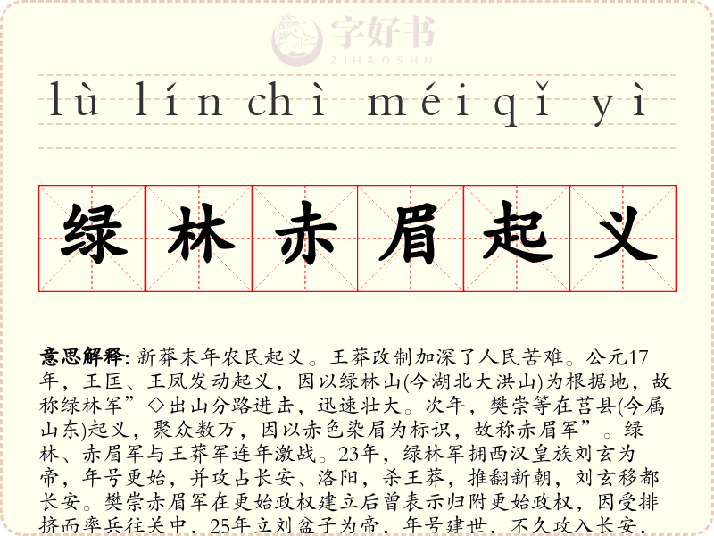 绿林赤眉起义