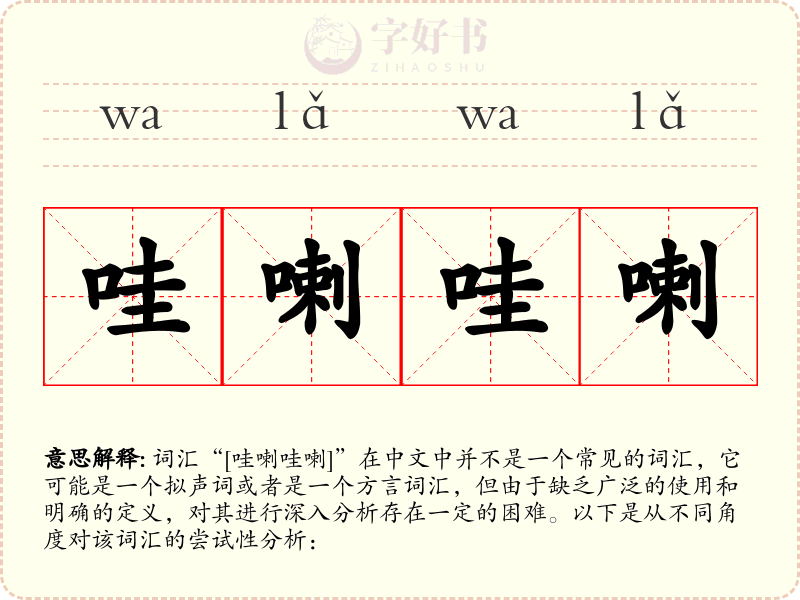 哇喇哇喇