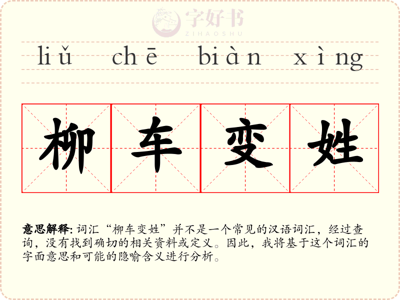 柳车变姓