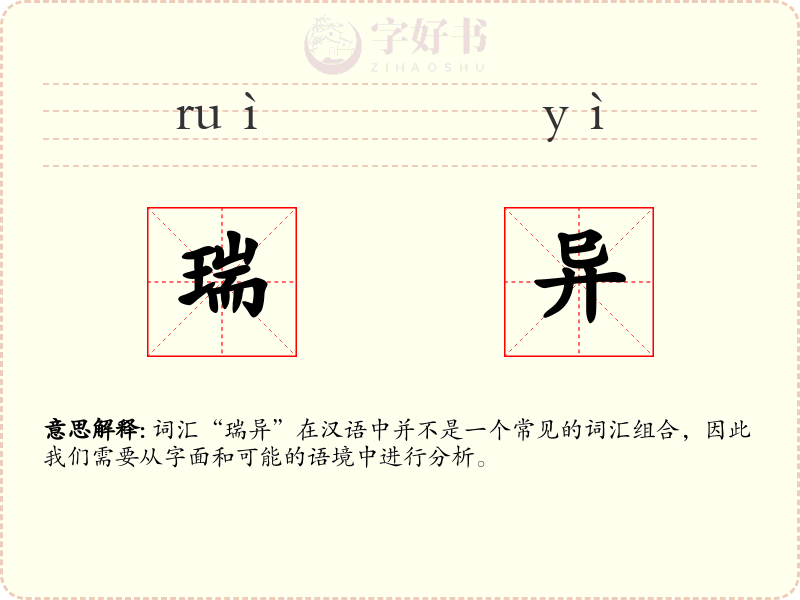瑞异