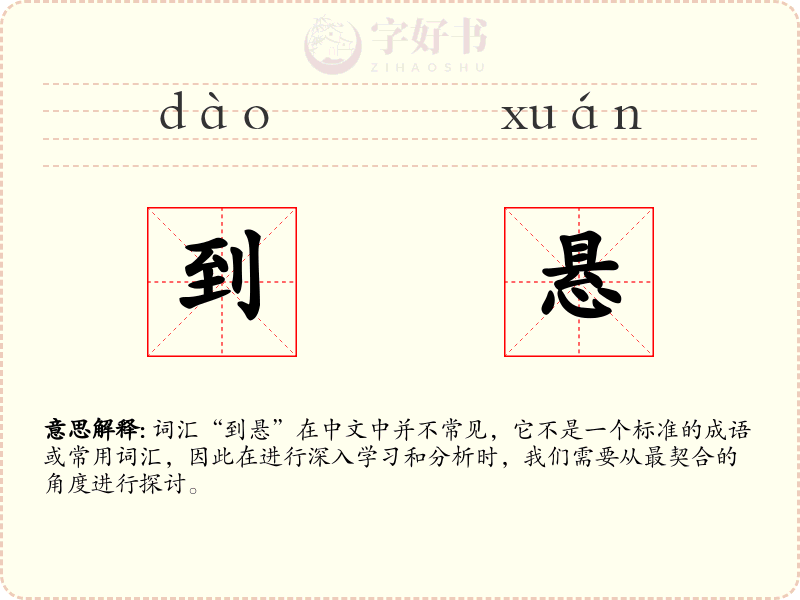 到悬