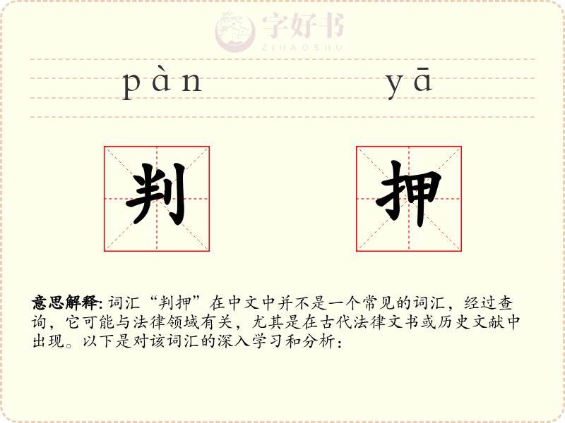 判押