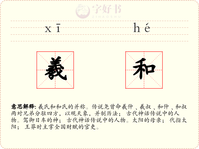 羲和