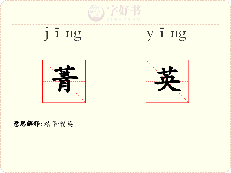 菁英