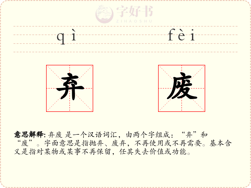 弃废
